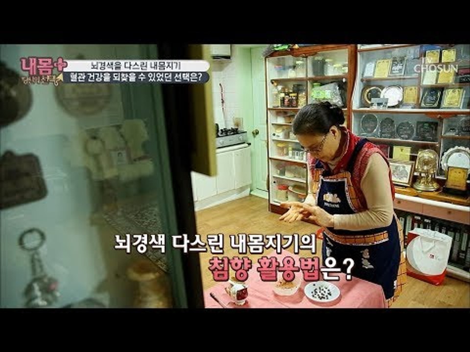 뇌경색 타파! 내 몸 지기의 침향 활용법 大공개! [내 몸 플러스] 125회 2018...