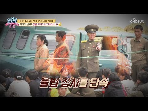 단속이 뜨면! 짐을 지키느냐? 버리느냐? 최대의 난제... [모란봉 클럽] 167회 20181216