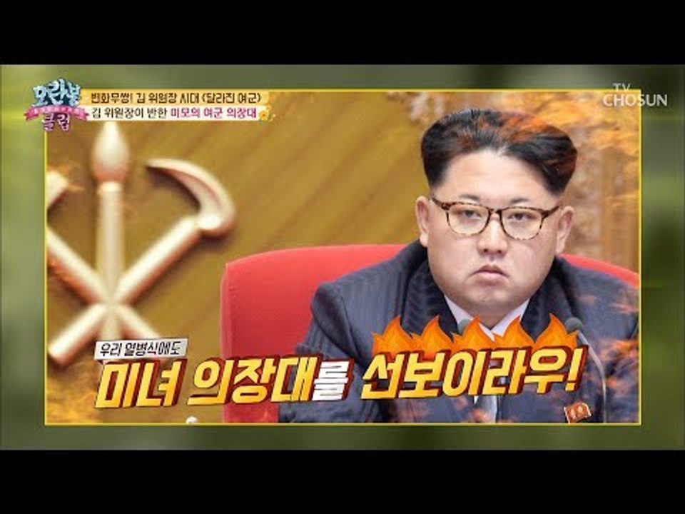 미녀 의장대를 선보이라우! 김 위원장이 반한 여군 의장대? [모란봉 클럽] 164회...
