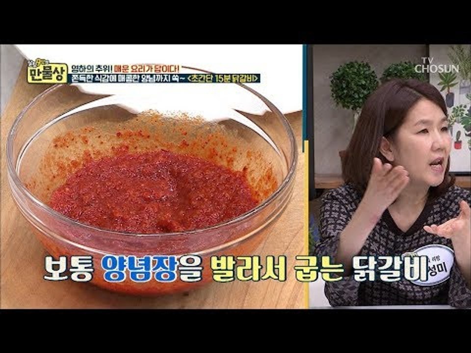 닭갈비를 15분 만에?! 양념장 하나로 누린내를 잡는 비법! [만물상 276회] 20...