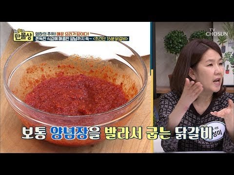 닭갈비를 15분 만에?! 양념장 하나로 누린내를 잡는 비법! [만물상 276회] 20190111