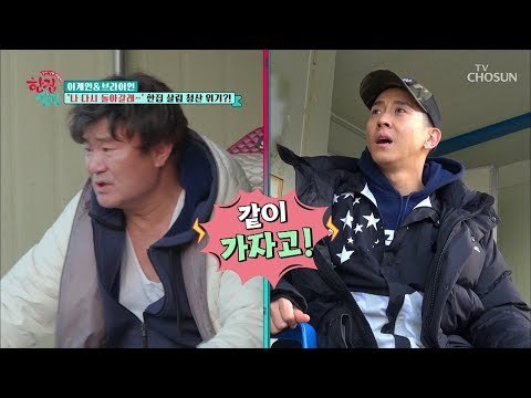 브라이언 전원생활 포기 선언?! “너 나 볼 생각 하지마!!!“ [한집 살림] 9회 20181219