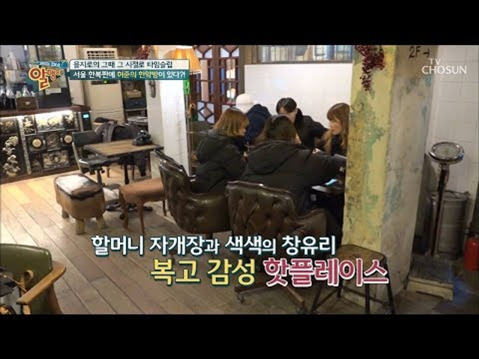 허준의 한약방 발견?! 복고 감성 핫 플레이스는 어디?! [알맹이] 5회 20190113