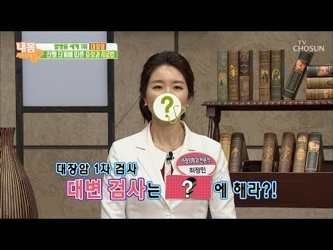 대변 검사는 ‘이 때’ 해라?! 그 이유는? [내 몸 사용설명서] 232회 20181221