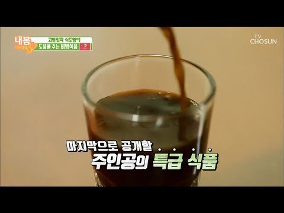 고혈압 다스리고 식도염까지 완화! 갈색 액체의 정체는?! [내 몸 사용설명서] 229...