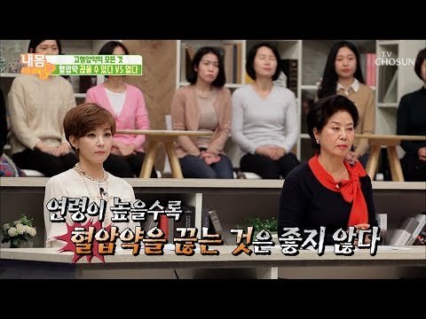 고혈압 약 모든 것 공개?! 고혈압 약 진실 공방전! [내 몸 사용설명서] 229회 20181130