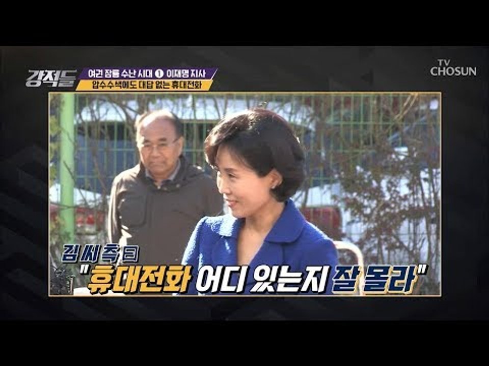 “어디 있는지 잘 몰라” 압수수색에도 대답 없는 휴대전화 [강적들] 258회 2018...