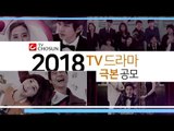 TV조선 2018 TV드라마 극본 공모