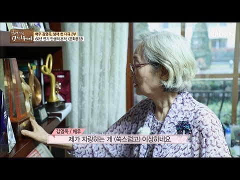 ‘국민 엄마’ 배우 김영옥의 역사가 담긴 보물창고 [마이웨이] 128회 20181220