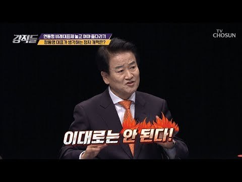 이대로는 안 된다! 정동영 대표가 말하는 ‘정치 개혁’ [강적들] 261회 20181222