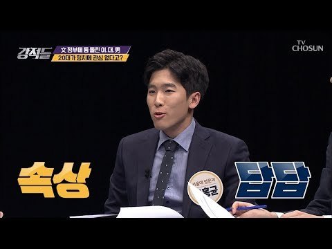 일반적 20대는 정치에 관심 없다? 관심 없는 것이 ‘관심’ [강적들] 261회 20181222