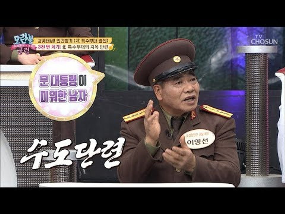 北 특수부대의 혹독한 훈련! #무쇠 손 #세월 무색 [모란봉 클럽] 168회 2018...