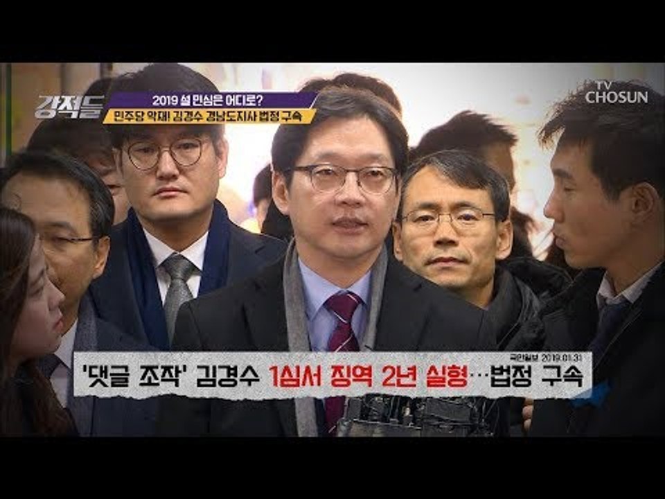 댓글 조작 9천9백여만 건! 김경수 경남도지사 법정 구속 [강적들] 266회 2019...