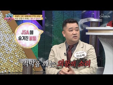 위험한 그곳! 북한 판문각 뒤에 있는 것은 무엇?! [모란봉 클럽] 168회 20181223