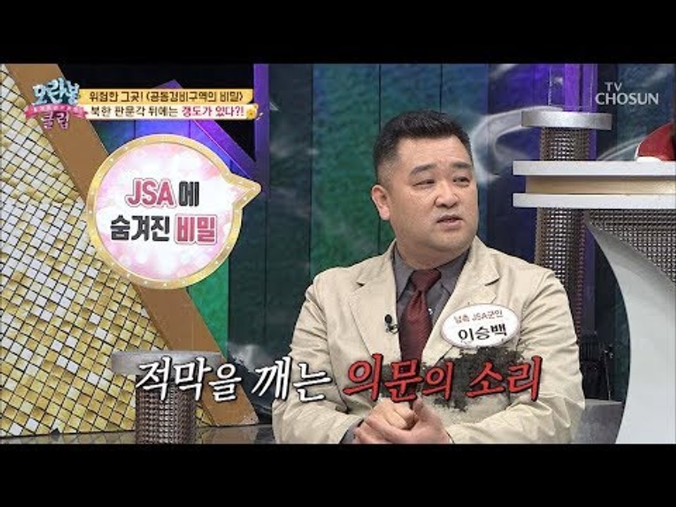 위험한 그곳! 북한 판문각 뒤에 있는 것은 무엇?! [모란봉 클럽] 168회 2018...