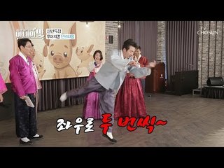 준호 어디가~? 좌우로 두 번씩! 박지성 급(?) 댄스 작렬~ [아내의 맛] 29회 20190101