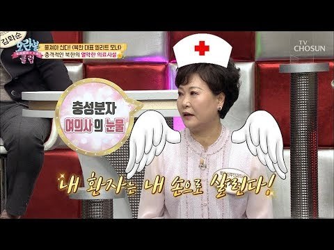 내 환자는 내 손으로 살린다! 북한 산부인과 명의 등장! [모란봉 클럽] 173회 20190203