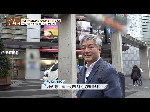 최고의 배우 한지일! 그의 이름에 숨겨진 의미는? [마이웨이] 129회 20190103