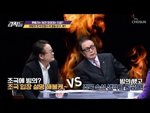 이건 월권행위? to. 조국 민정수석 (극과 극반응!) [강적들] 259회 20181208