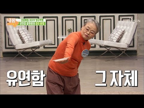 장수 비법 check! 근육만큼 중요한 ‘유연함’ [내 몸 사용설명서] 234회 20190104