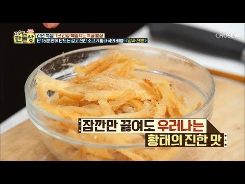 단 15분이면 걸쭉해지는 국물이?! 진한 ‘소고기 황태국’! [만물상 275회] 20190104