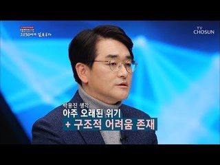 우리 경제 위기일까? 그렇다 vs 아니다 [2019 대한민국 2030에게 길을 묻다] 20190206
