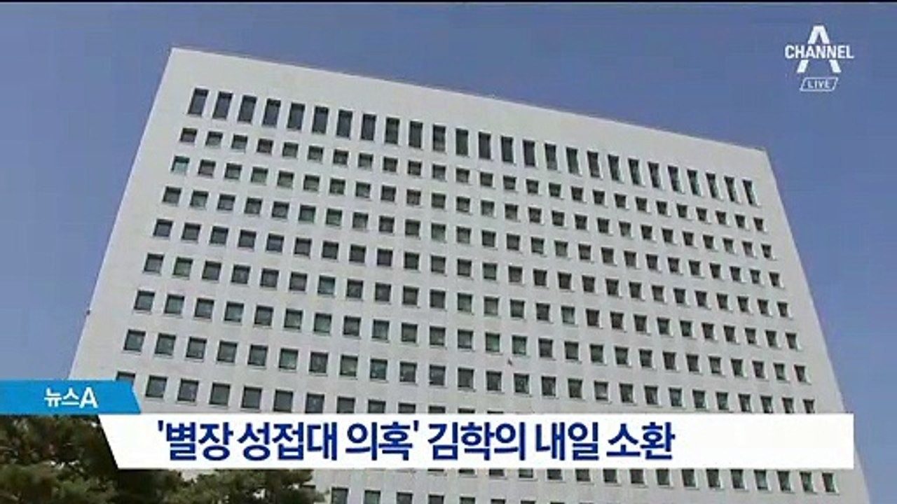 대검, ‘별장 성접대 의혹’ 김학의 내일 소환