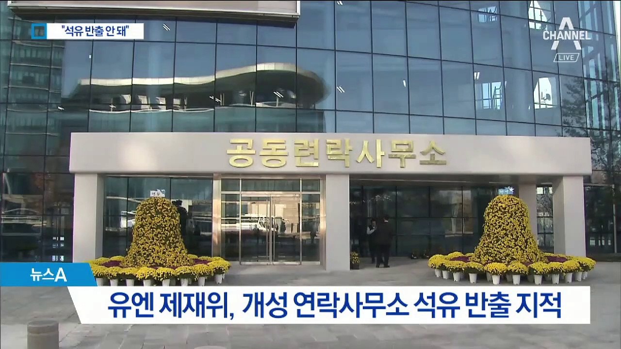 유엔 제재위 “개성 공동연락사무소 석유 반출도 위반”