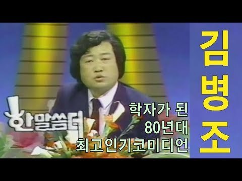 [선공개] 학자가 된 80년대 최고인기코미디언 김병조 [마이웨이] 132회 20190124