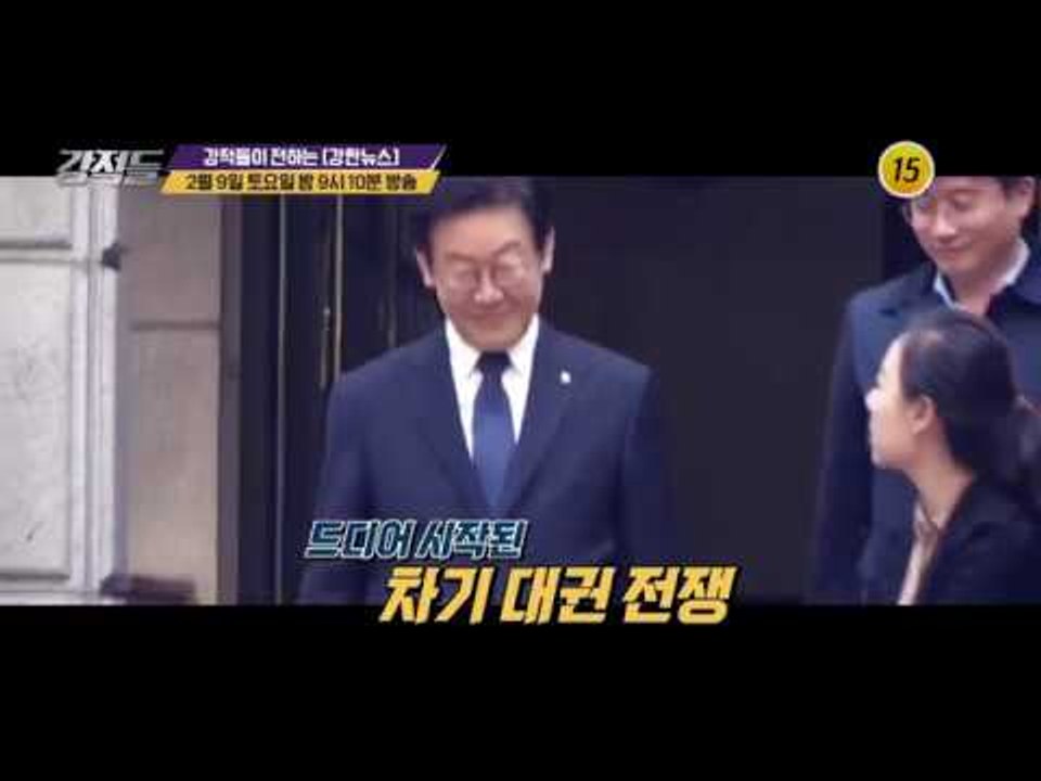 드디어 시작된 차기 대권 전쟁_강적들 267회 예고