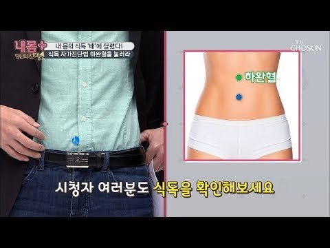배에 독이 달렸다?! 손쉬운 식독 자가 진단법! [내 몸 플러스] 127회 20190106