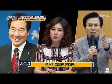 총리 출신은 모두 대권 실패한다? [강적들] 267회 20190209