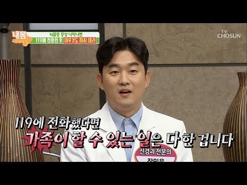 뇌졸중 증상이 나타나면 119에 전화 한 후 이것부터! [내 몸 사용설명서] 231회 20181214