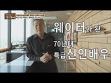 [선공개] 웨이터가 된 70년대 특급 신인배우 [마이웨이] 129회 20190103