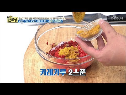 닭볶음탕을 명품으로 인도해줄 ‘마법의 가루’ 등장?! [만물상 278회] 20190125