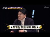 차기당 대표 유력 후보는 장제원?! 대권에 대한 논쟁! [강적들] 260회 20181215
