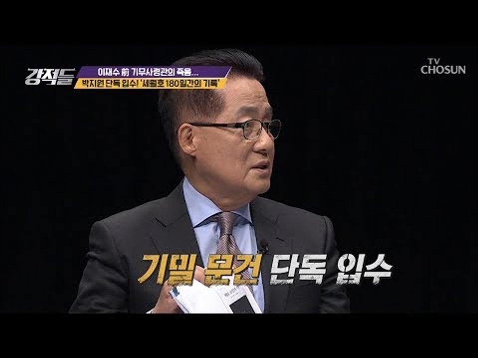 박지원 기밀 문건 단독 입수! ‘세월호180일간의 기록‘ [강적들] 260회 2018...