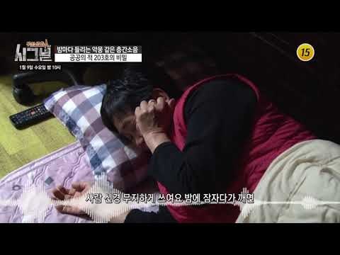 공공의 적 203호의 비밀_시그널 57회 예고