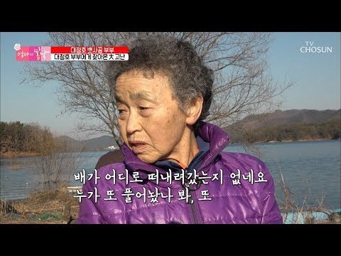 배가 없어졌다? 뱃사공 부부 최대 위기 순간! [엄마의 봄날] 178회 20190210