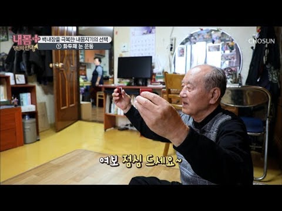 백내장 극복?! 취향저격 화투패 눈 운동법! [내 몸 플러스] 130회 20190127