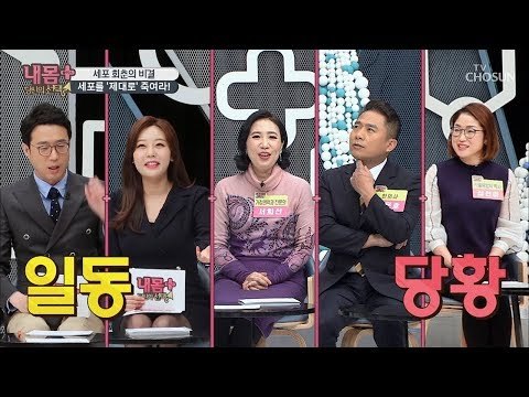 회춘의 비결 OO를 ‘제대로’ 죽여라?! [내 몸 플러스] 128회 20190113