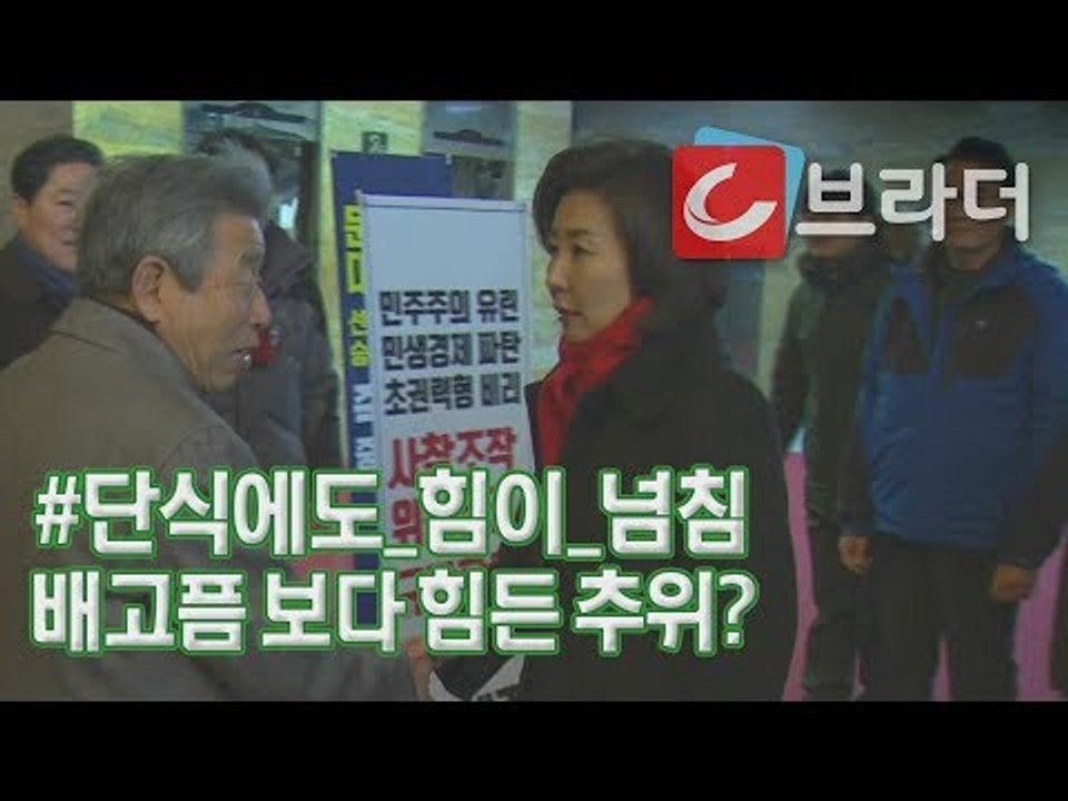 ‘설에 할 일 없어’ 나경원 말에 유인태의 반응은? ‘자유한국당 릴레이 단식 현장’...