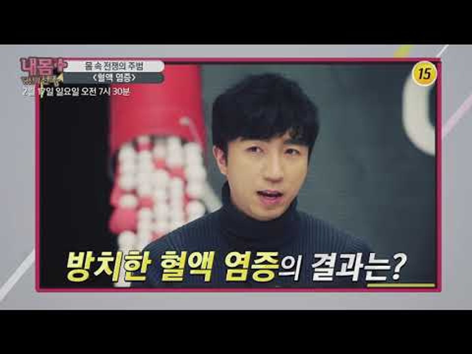 몸 속 전쟁의 주범 '혈액 염증'_내 몸 플러스 132회 예고