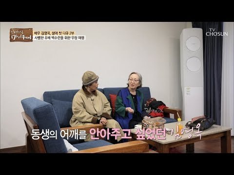 사별한 후배 백수련! 그녀를 위해 준비한 제주도 여행! [마이웨이] 128회 20181220