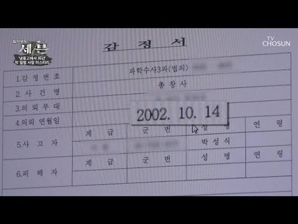 3개월 뒤에 혈은 분석?! 수상한 박 일병 사건 수사 과정! [탐사보도 세븐 58회]...