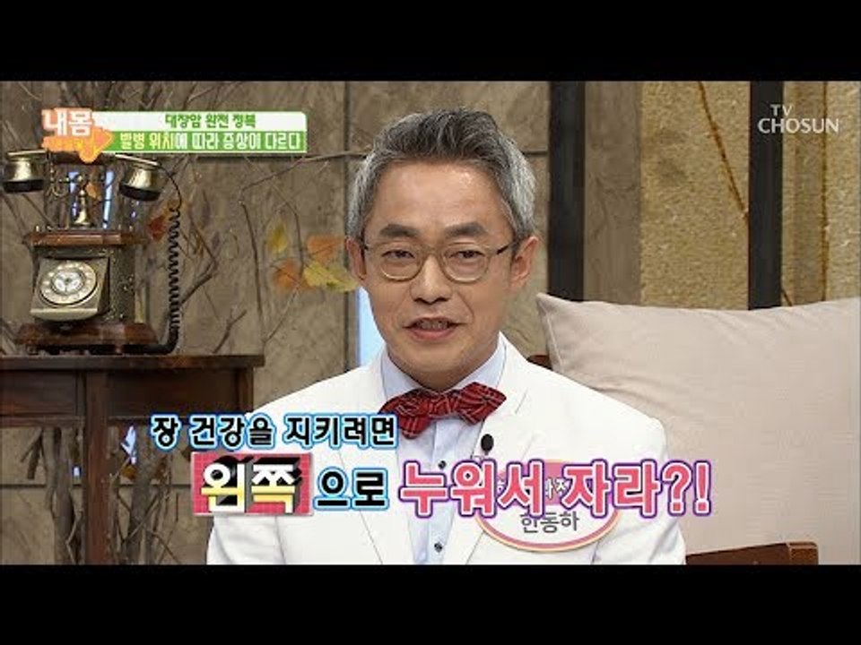 장 건강을 지키려면! ‘왼쪽’으로 누워사 자라?! [내 몸 사용설명서] 232회 20...