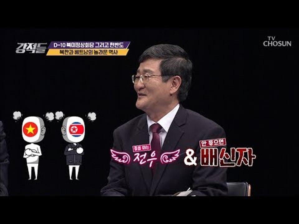 “우리 친했었는데..”북한과 베트남 사이가 멀어진 이유! [강적들] 268회 2019...