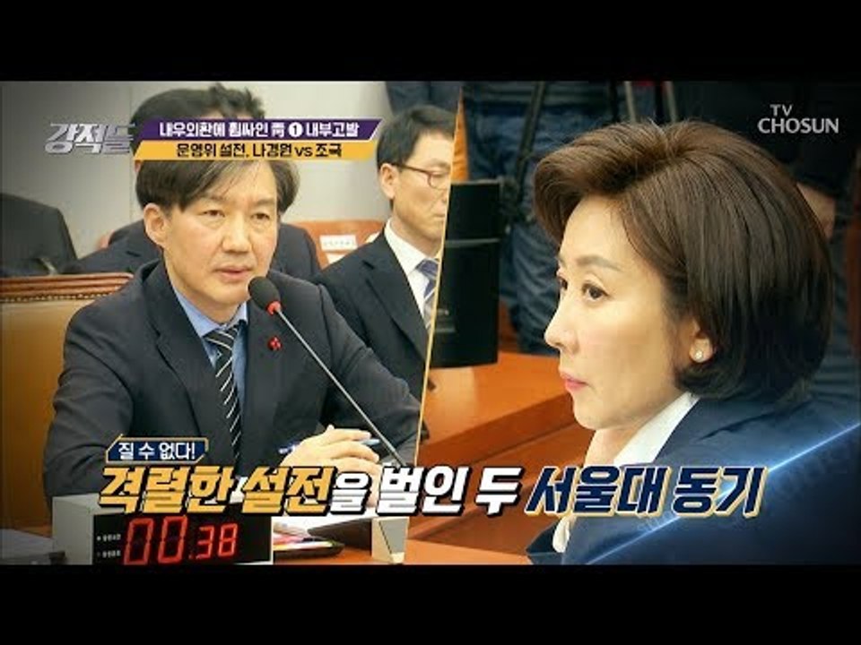 질 수 없다! 나경원 VS 조국 운영위 설전 승자는 누구? [강적들] 262회 201...
