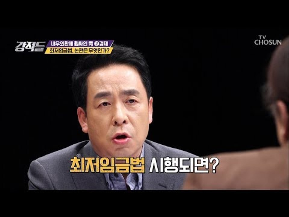 ‘최저임금법’ 시행 시 일어나는 논란은 무엇?! [강적들] 262회 20190105