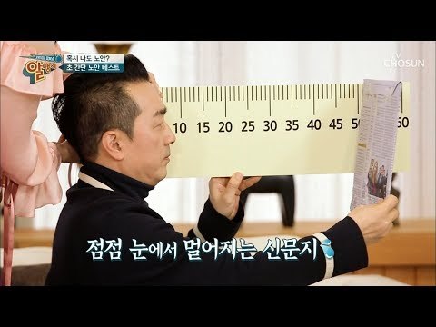 혹시 나도 노안?! 간편한 노안 자가 테스트! [알맹이] 9회 20190217